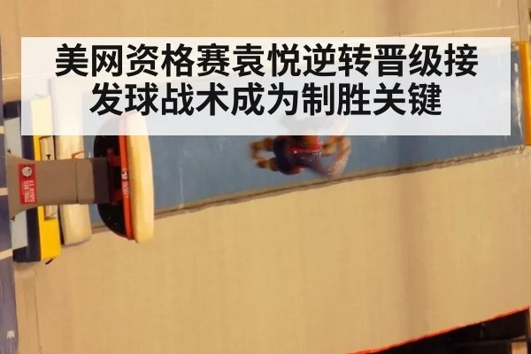 美网资格赛袁悦逆转晋级接发球战术成为制胜关键