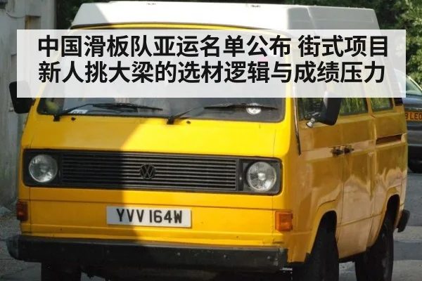 中国滑板队亚运名单公布 街式项目新人挑大梁的选材逻辑与成绩压力