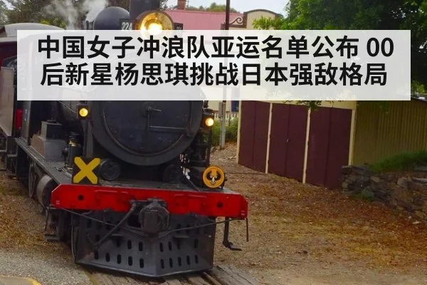 中国女子冲浪队亚运名单公布 00后新星杨思琪挑战日本强敌格局