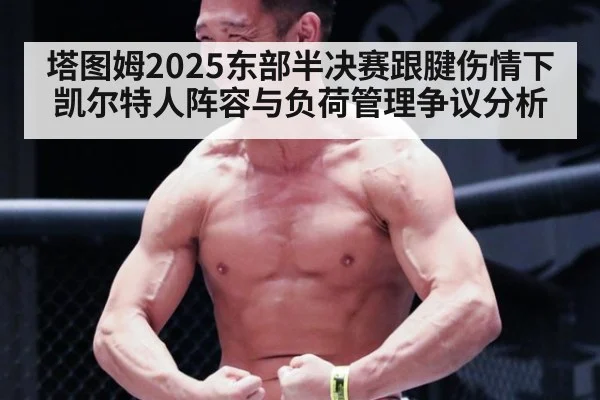 塔图姆2025东部半决赛跟腱伤情下凯尔特人阵容与负荷管理争议分析